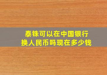 泰铢可以在中国银行换人民币吗现在多少钱