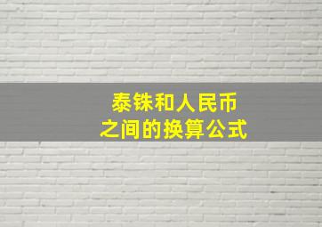 泰铢和人民币之间的换算公式