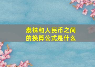 泰铢和人民币之间的换算公式是什么