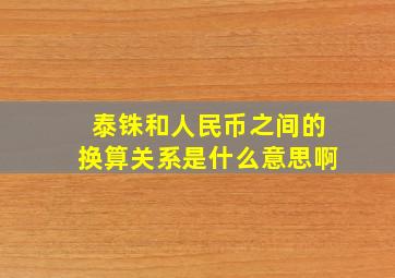 泰铢和人民币之间的换算关系是什么意思啊