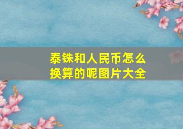 泰铢和人民币怎么换算的呢图片大全