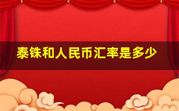 泰铢和人民币汇率是多少