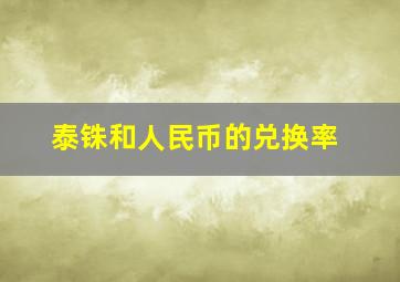 泰铢和人民币的兑换率