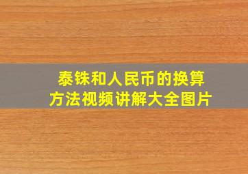 泰铢和人民币的换算方法视频讲解大全图片