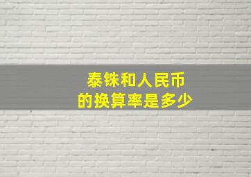 泰铢和人民币的换算率是多少