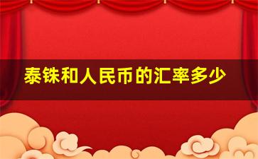 泰铢和人民币的汇率多少