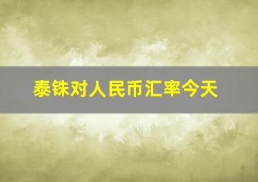 泰铢对人民币汇率今天