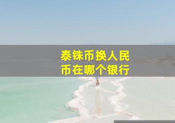 泰铢币换人民币在哪个银行