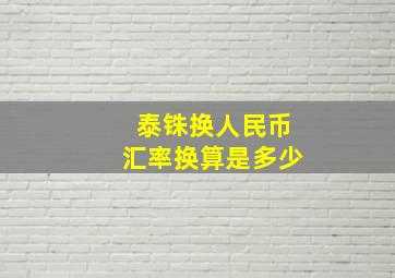 泰铢换人民币汇率换算是多少