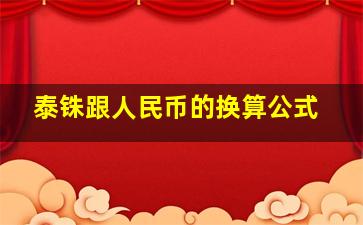 泰铢跟人民币的换算公式