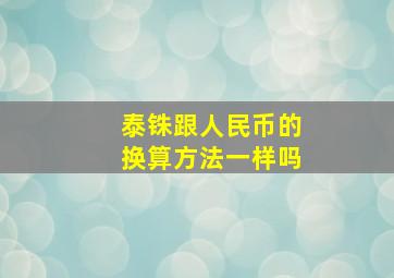 泰铢跟人民币的换算方法一样吗