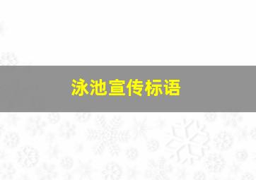 泳池宣传标语