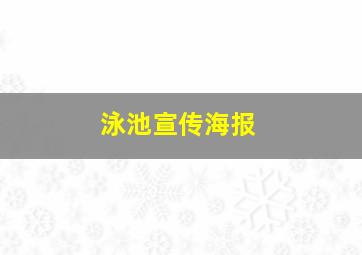 泳池宣传海报