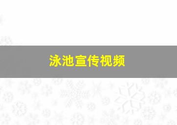 泳池宣传视频