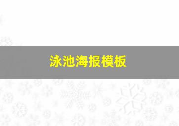 泳池海报模板