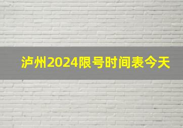 泸州2024限号时间表今天