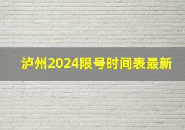 泸州2024限号时间表最新