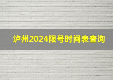 泸州2024限号时间表查询