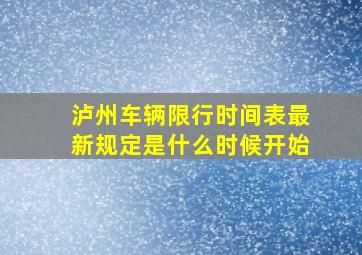 泸州车辆限行时间表最新规定是什么时候开始