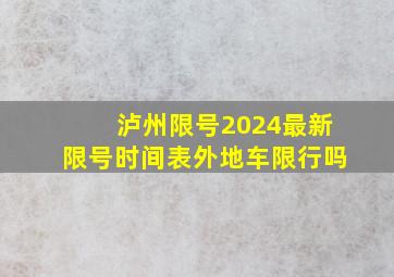 泸州限号2024最新限号时间表外地车限行吗