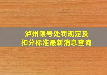 泸州限号处罚规定及扣分标准最新消息查询