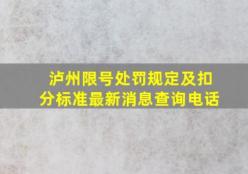 泸州限号处罚规定及扣分标准最新消息查询电话