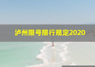 泸州限号限行规定2020