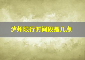 泸州限行时间段是几点