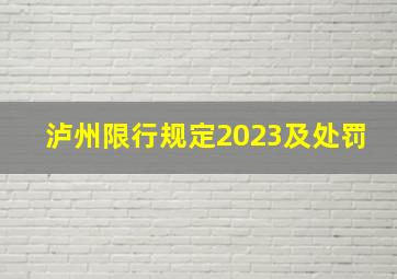 泸州限行规定2023及处罚