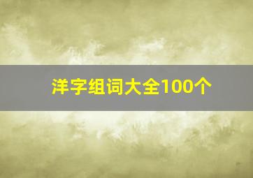 洋字组词大全100个