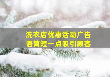 洗衣店优惠活动广告语简短一点吸引顾客