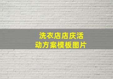 洗衣店店庆活动方案模板图片