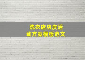 洗衣店店庆活动方案模板范文