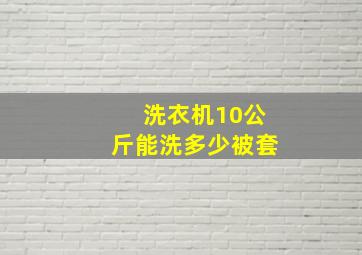 洗衣机10公斤能洗多少被套