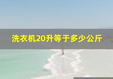 洗衣机20升等于多少公斤