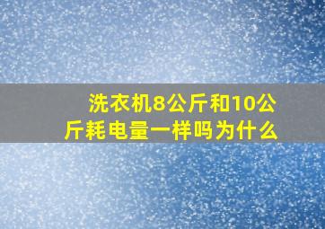 洗衣机8公斤和10公斤耗电量一样吗为什么