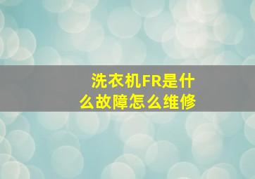 洗衣机FR是什么故障怎么维修