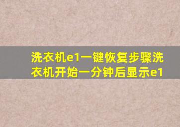 洗衣机e1一键恢复步骤洗衣机开始一分钟后显示e1