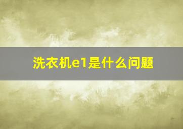 洗衣机e1是什么问题