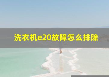 洗衣机e20故障怎么排除