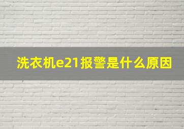 洗衣机e21报警是什么原因