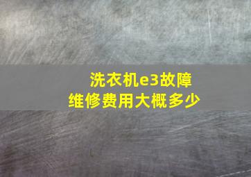 洗衣机e3故障维修费用大概多少