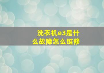 洗衣机e3是什么故障怎么维修