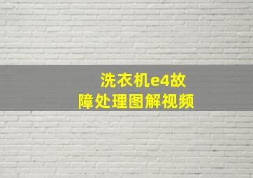 洗衣机e4故障处理图解视频