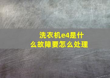 洗衣机e4是什么故障要怎么处理