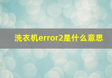 洗衣机error2是什么意思