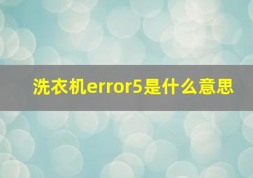 洗衣机error5是什么意思