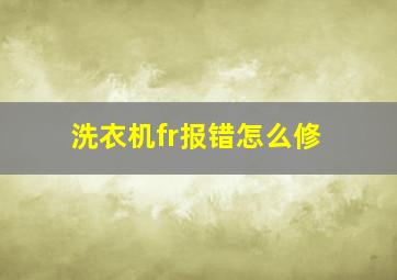 洗衣机fr报错怎么修