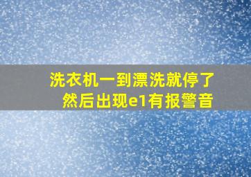 洗衣机一到漂洗就停了然后出现e1有报警音