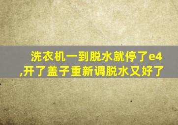 洗衣机一到脱水就停了e4,开了盖子重新调脱水又好了